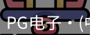 PG电子官网
